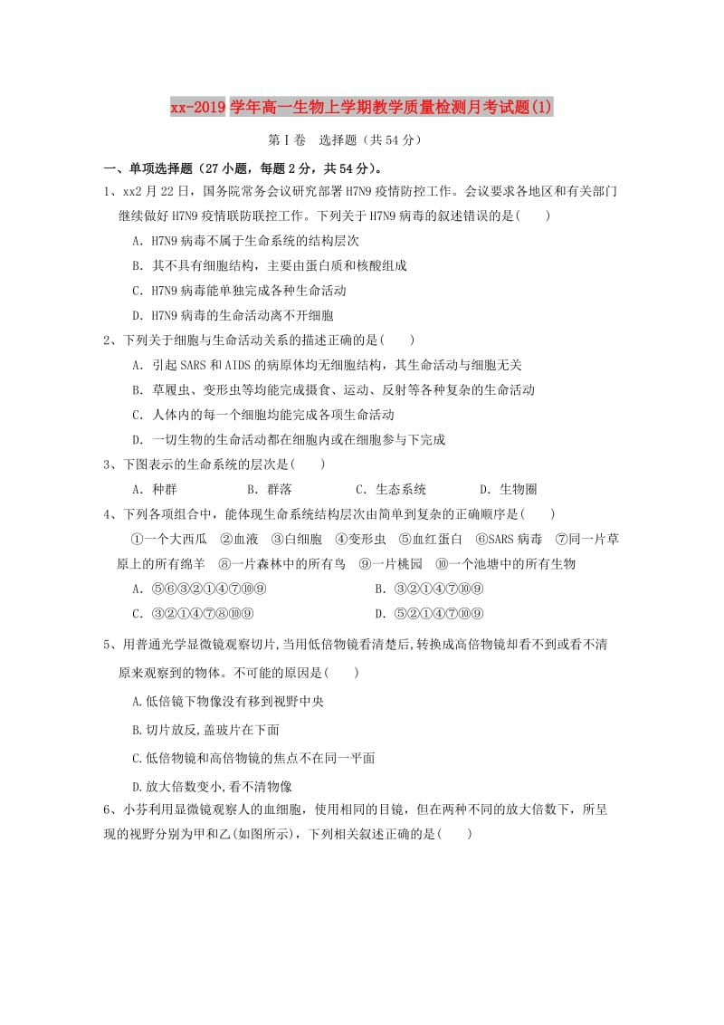 2018-2019学年高一生物上学期教学质量检测月考试题(1).doc_第1页