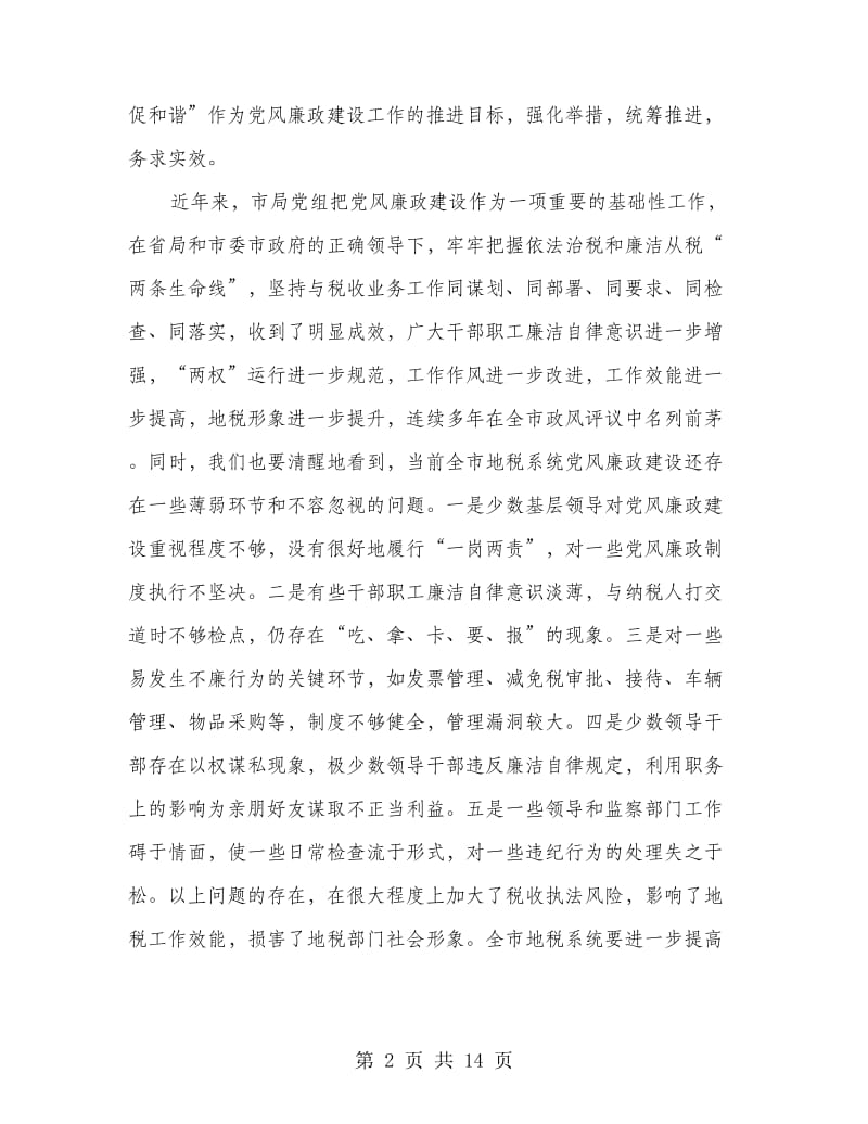 地税局长在廉政建设会讲话.doc_第2页