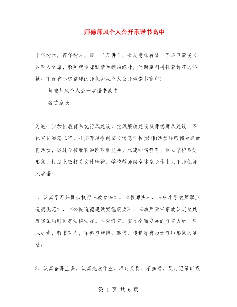 师德师风个人公开承诺书高中.doc_第1页