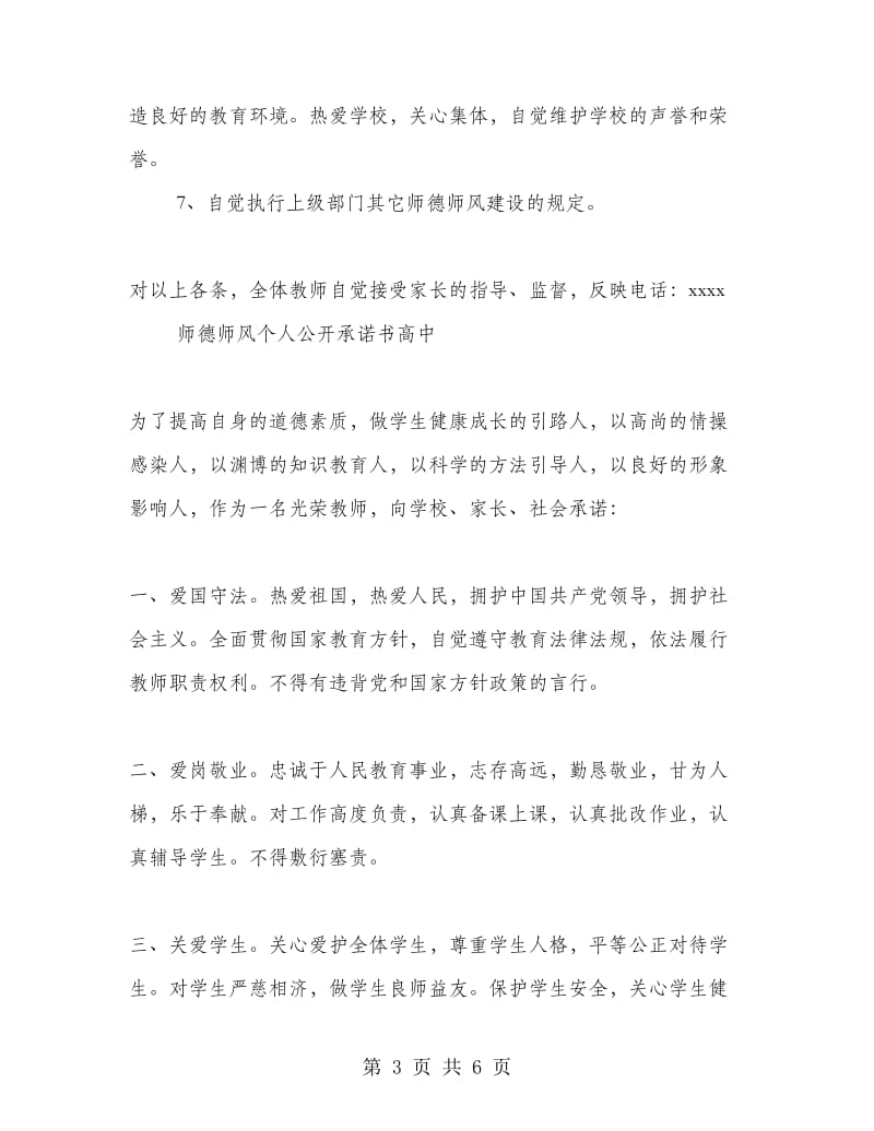 师德师风个人公开承诺书高中.doc_第3页