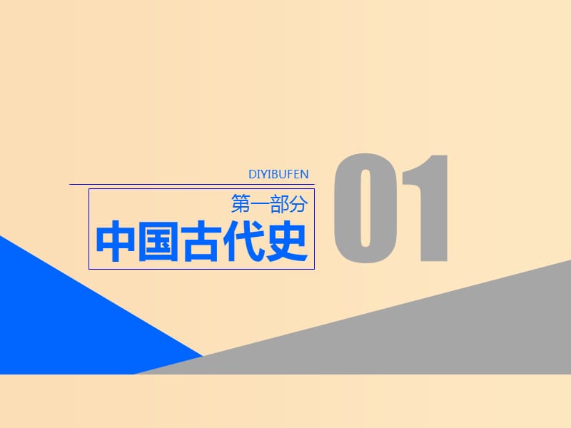 （通用版）2019届高考历史总复习 第1课时 商周时期的政治制度课件.ppt_第1页