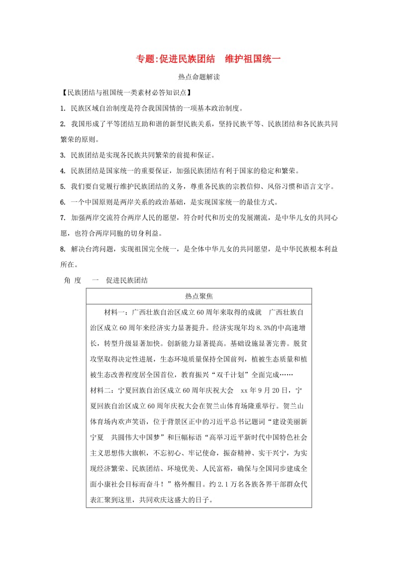 中考道德与法治热点专题复习集训 促进民族团结 维护祖国统一.doc_第1页