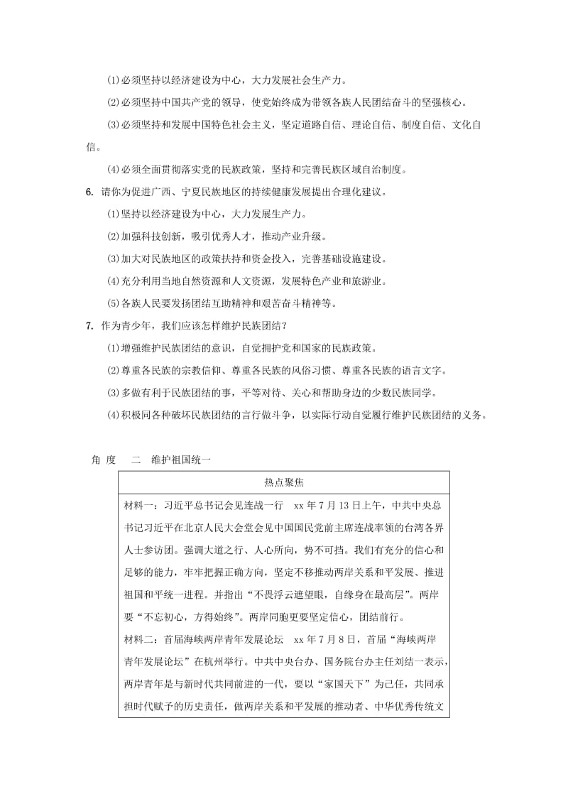 中考道德与法治热点专题复习集训 促进民族团结 维护祖国统一.doc_第3页