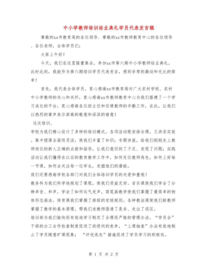 中小学教师培训结业典礼学员代表发言稿.doc_第1页