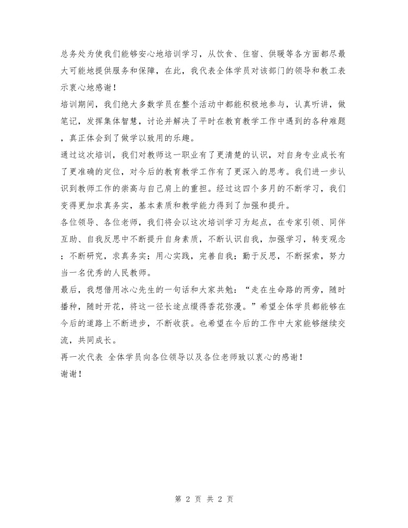 中小学教师培训结业典礼学员代表发言稿.doc_第2页