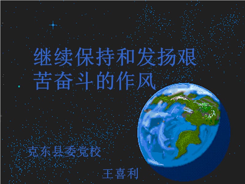 继续保持和发扬艰苦奋斗的作风.ppt_第1页