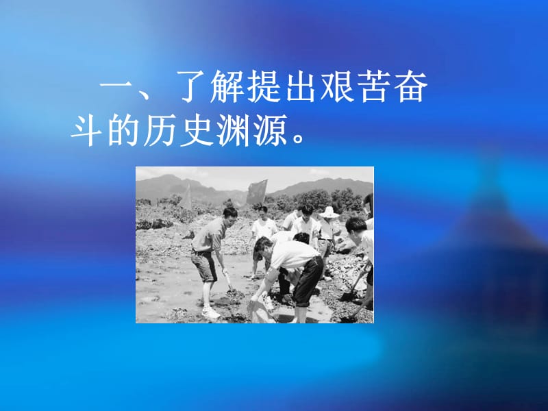 继续保持和发扬艰苦奋斗的作风.ppt_第2页