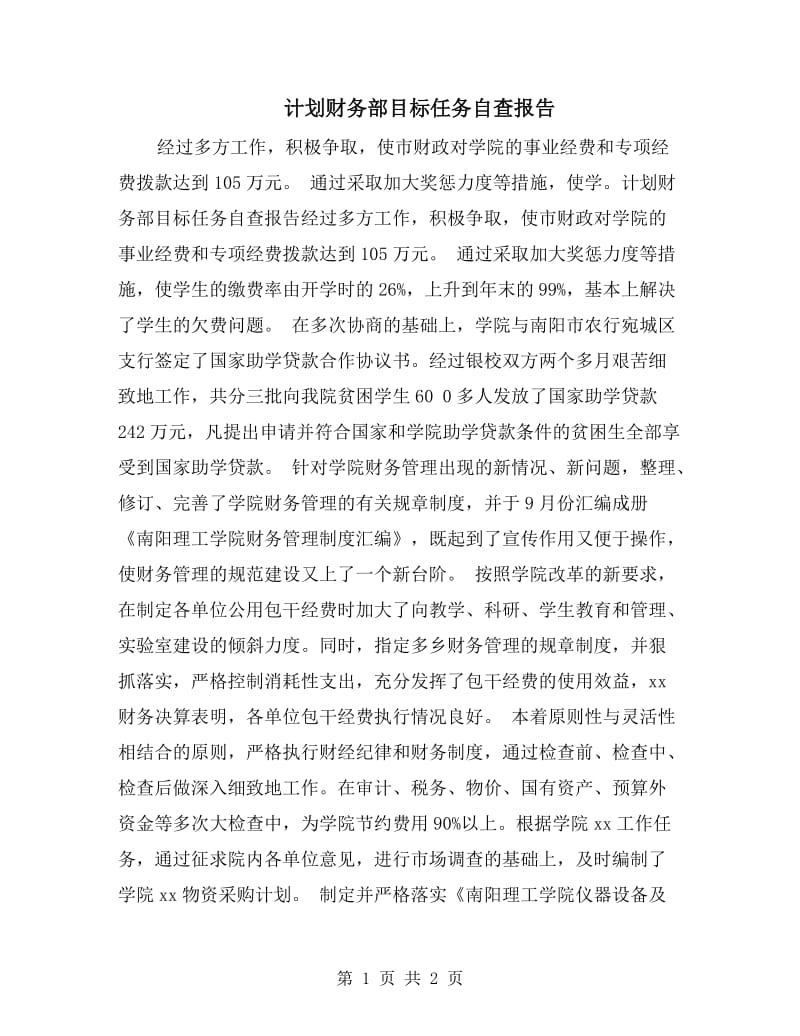 计划财务部目标任务自查报告.doc_第1页