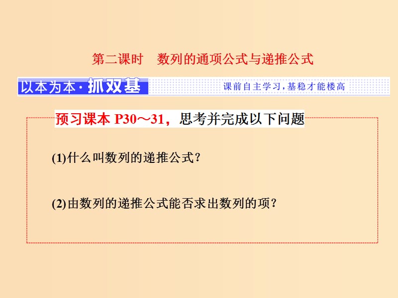 （浙江專版）2018年高中數(shù)學(xué) 第二章 數(shù)列 2.1 第二課時(shí) 數(shù)列的通項(xiàng)公式與遞推公式課件 新人教A版必修5.ppt_第1頁(yè)