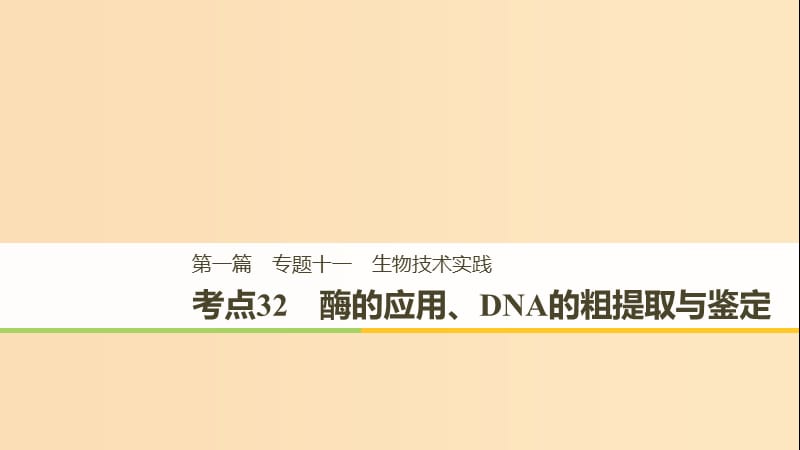 （江蘇專用）2019高考生物二輪復習 專題十一 生物技術實踐 考點32 酶的應用、DNA的粗提取與鑒定課件.ppt_第1頁