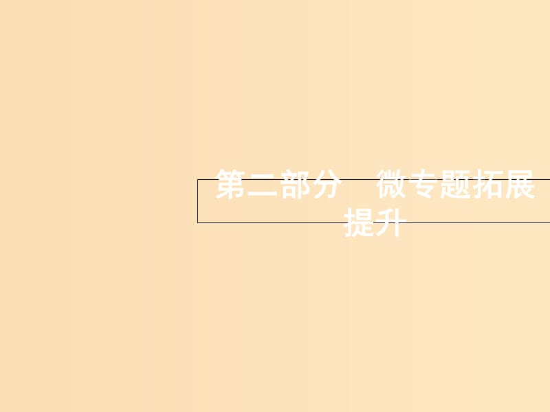 （浙江選考）2019屆高考物理二輪復習 微專題1 平拋運動二級結(jié)論的一個妙用課件.ppt_第1頁