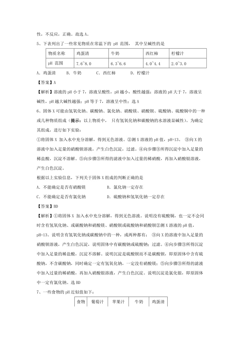 中考化学专题冲刺 酸碱中和反应、溶液的酸碱度押题训练（含解析）.doc_第2页