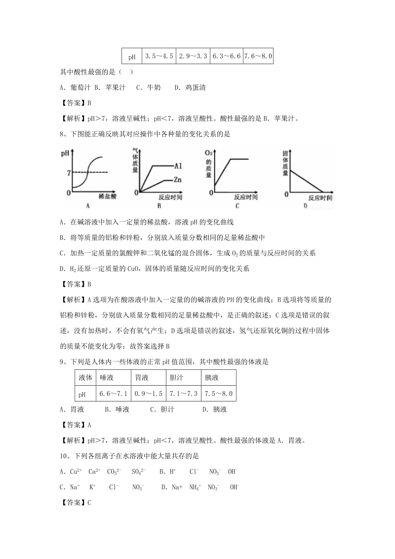 中考化学专题冲刺 酸碱中和反应、溶液的酸碱度押题训练（含解析）.doc_第3页