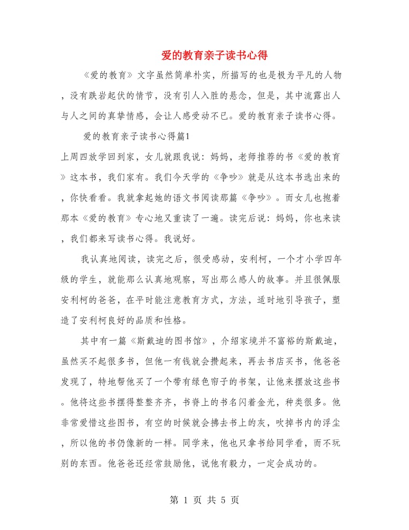 爱的教育亲子读书心得.doc_第1页