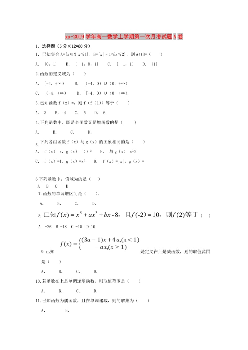 2018-2019学年高一数学上学期第一次月考试题A卷.doc_第1页