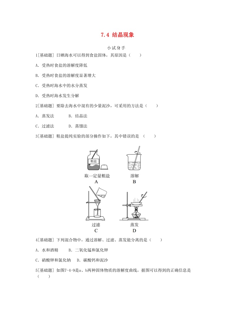 九年级化学下册 第七章 溶液 7.4 结晶现象同步练习 （新版）粤教版.doc_第1页