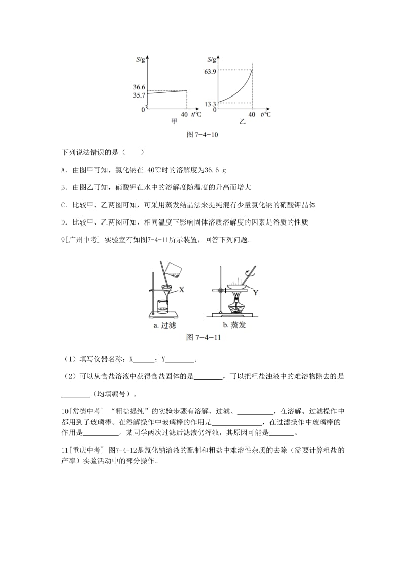 九年级化学下册 第七章 溶液 7.4 结晶现象同步练习 （新版）粤教版.doc_第3页