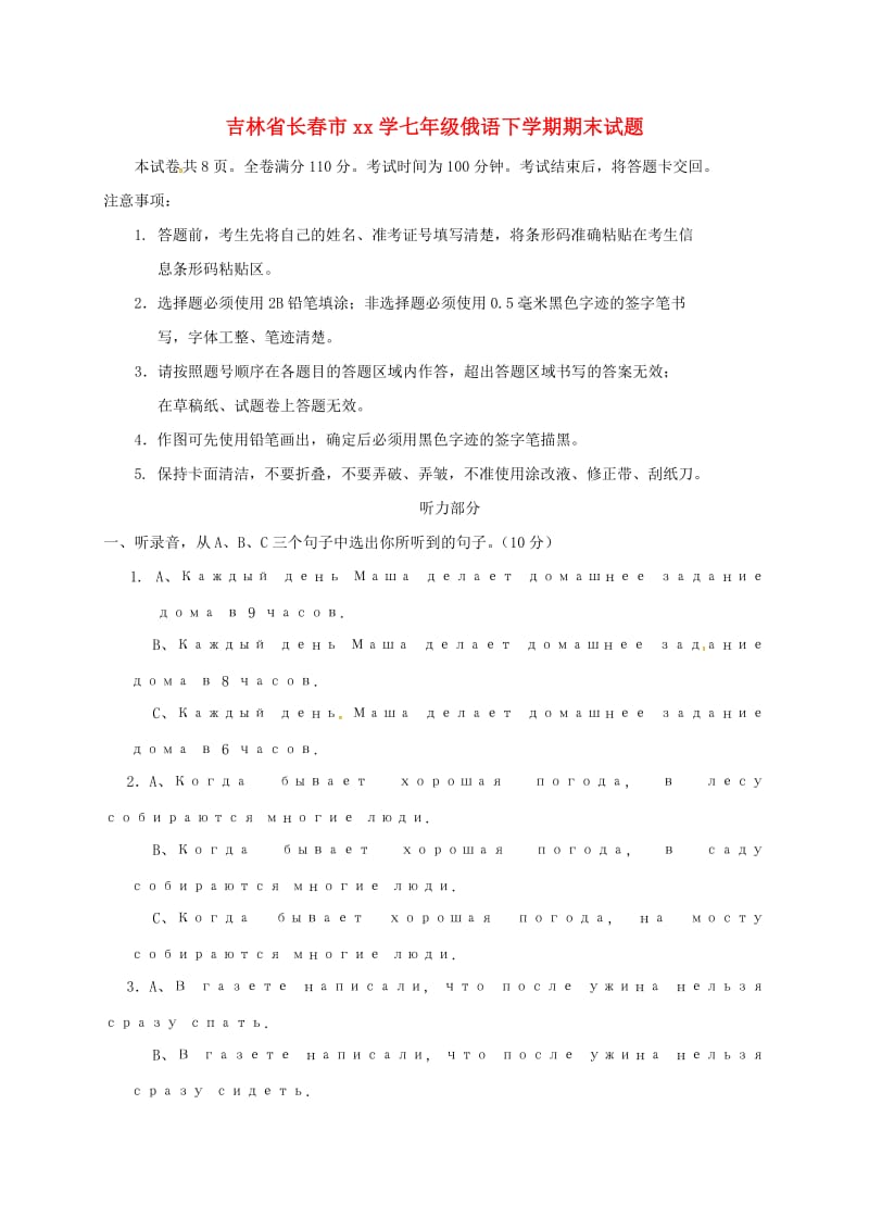 吉林省长春市七年级俄语下学期期末试题 新人教版.doc_第1页