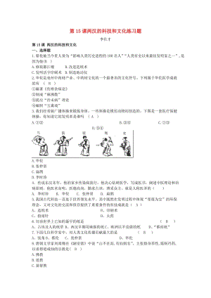 （秋季版)七年級歷史上冊 第15課 兩漢的科技和文化練習題3 新人教版.doc