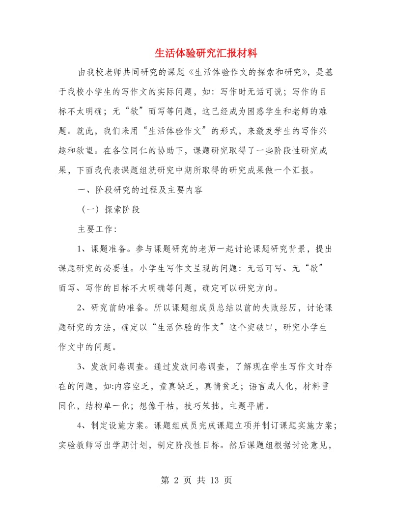 生活体验研究汇报材料.doc_第2页