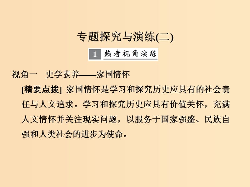 （浙江專版）2019版高考?xì)v史大一輪復(fù)習(xí) 專題二 近代中國(guó)維護(hù)國(guó)家主權(quán)的斗爭(zhēng)及民主革命專題探究與演練課件.ppt_第1頁(yè)