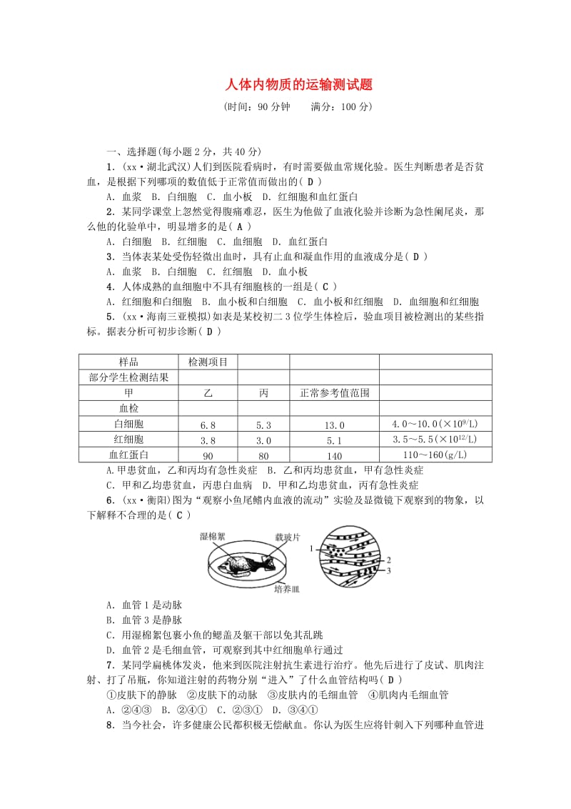 七年级生物下册 第四单元 第四章 人体内物质的运输测试题 （新版）新人教版.doc_第1页