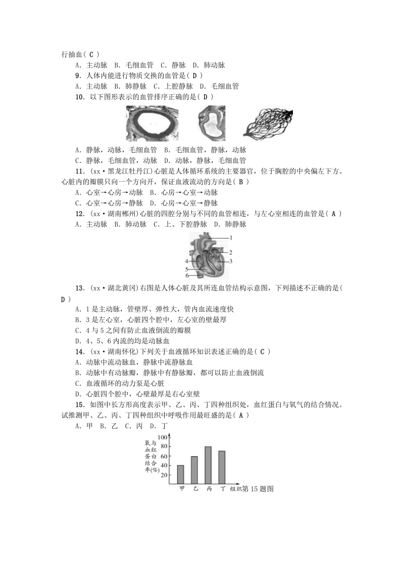 七年级生物下册 第四单元 第四章 人体内物质的运输测试题 （新版）新人教版.doc_第2页