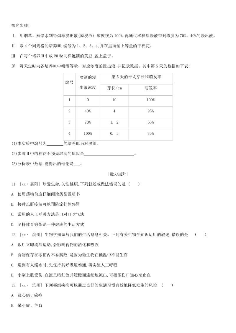 江苏省徐州市2019年中考生物复习 第七单元 健康地生活 课时训练21 现代生活与人类的健康.doc_第3页