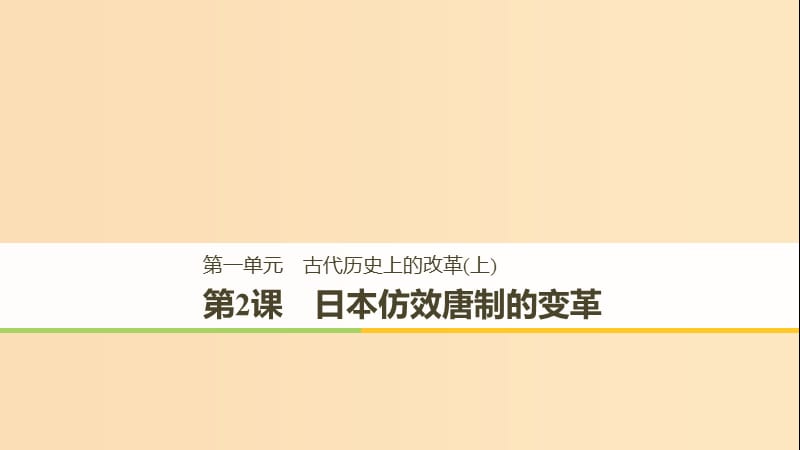 （全国通用版）2018-2019版高中历史 第一单元 古代历史上的改革（上） 第2课 日本仿效唐制的变革课件 岳麓版选修1 .ppt_第1页