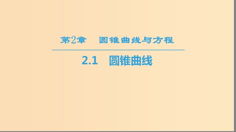 （江苏专用）2018-2019学年高中数学 第二章 圆锥曲线与方程 2.1 圆锥曲线课件 苏教版选修1 -1.ppt_第1页