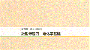 （通用版）2018-2019版高中化學 第四章 電化學基礎(chǔ) 微型專題四 電化學基礎(chǔ)課件 新人教版選修5.ppt