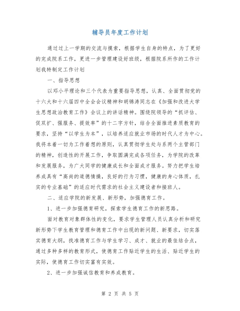 辅导员年度工作计划.doc_第2页