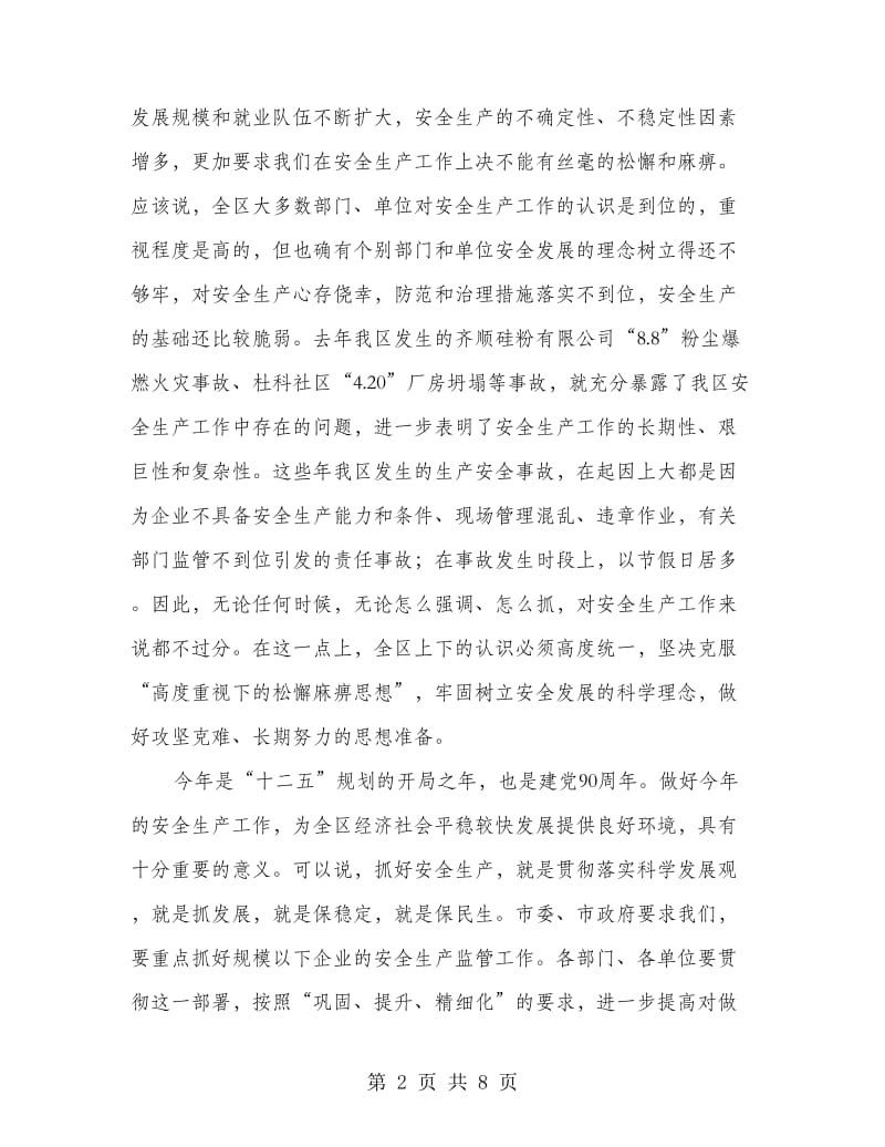 区委副书记在安全生产工作会发言.doc_第2页