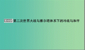 （通用版）河北省衡水市2019屆高考?xì)v史大一輪復(fù)習(xí) 選考部分 第49講 第二次世界大戰(zhàn)與雅爾塔體系下的冷戰(zhàn)與和平課件.ppt