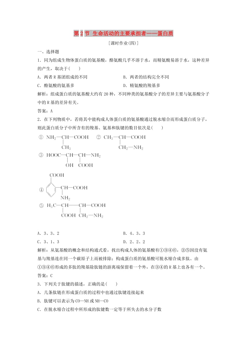 2017-2018学年高中生物第二章组成细胞的分子第2节生命活动的主要承担者--蛋白质优化练习新人教版必修1 .doc_第1页