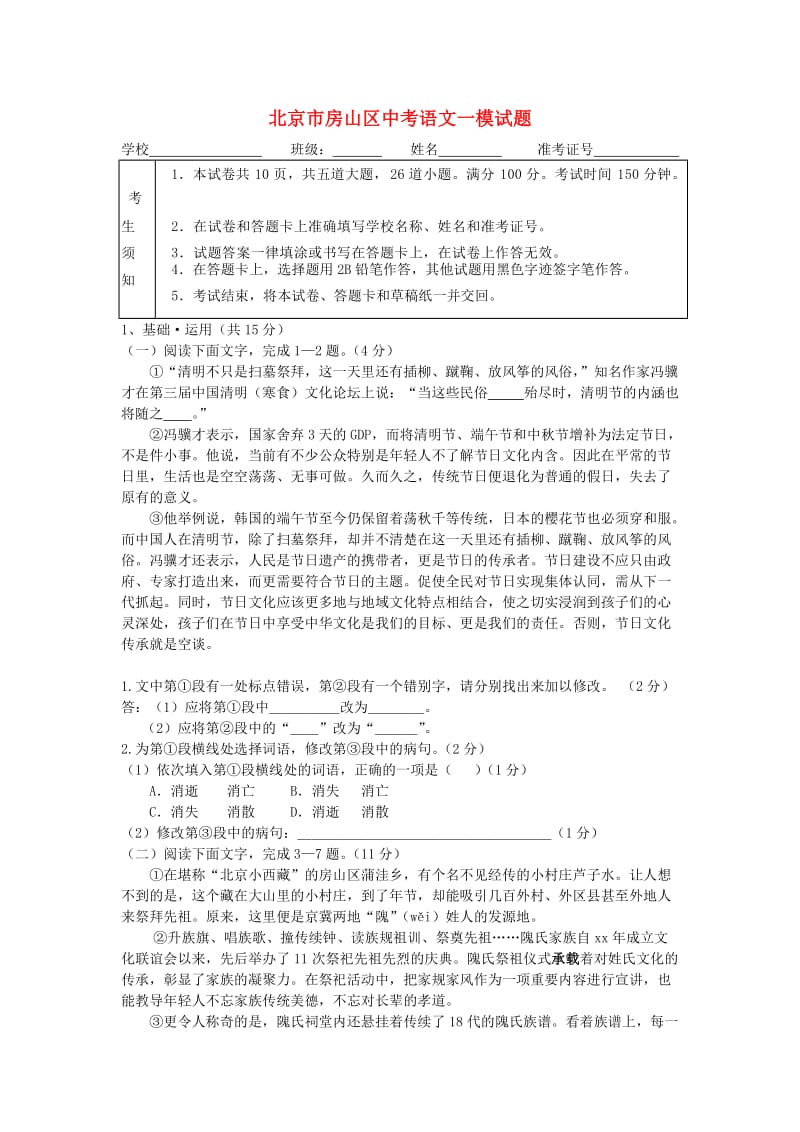 北京市房山区中考语文一模试题.doc_第1页