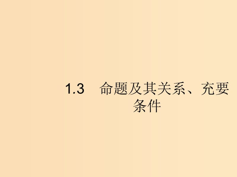 （福建专版）2019高考数学一轮复习 1.3 命题及其关系、充要条件课件 文.ppt_第1页