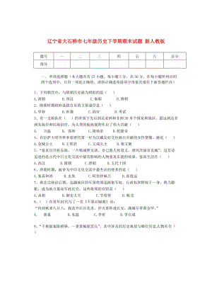 遼寧省大石橋市七年級歷史下學(xué)期期末試題 新人教版.doc