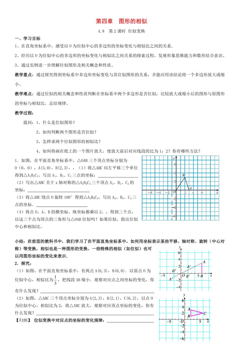 九年级数学上册 第四章 图形的相似 4.8 图形的位似 第2课时 位似变换的坐标变化规律导学案北师大版.doc_第1页