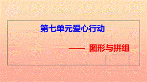 2019春二年級數(shù)學下冊 第七單元《愛心行動—圖形與拼組》課件6 青島版六三制.ppt