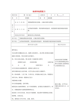 吉林省長春市七年級地理上冊 第一章 地球和地圖復(fù)習(xí)教案2 （新版）新人教版.doc