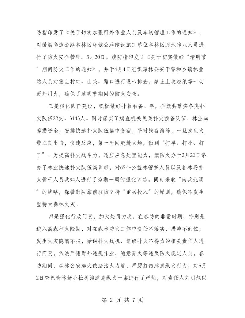 在春季森林防火大会的发言稿.doc_第2页