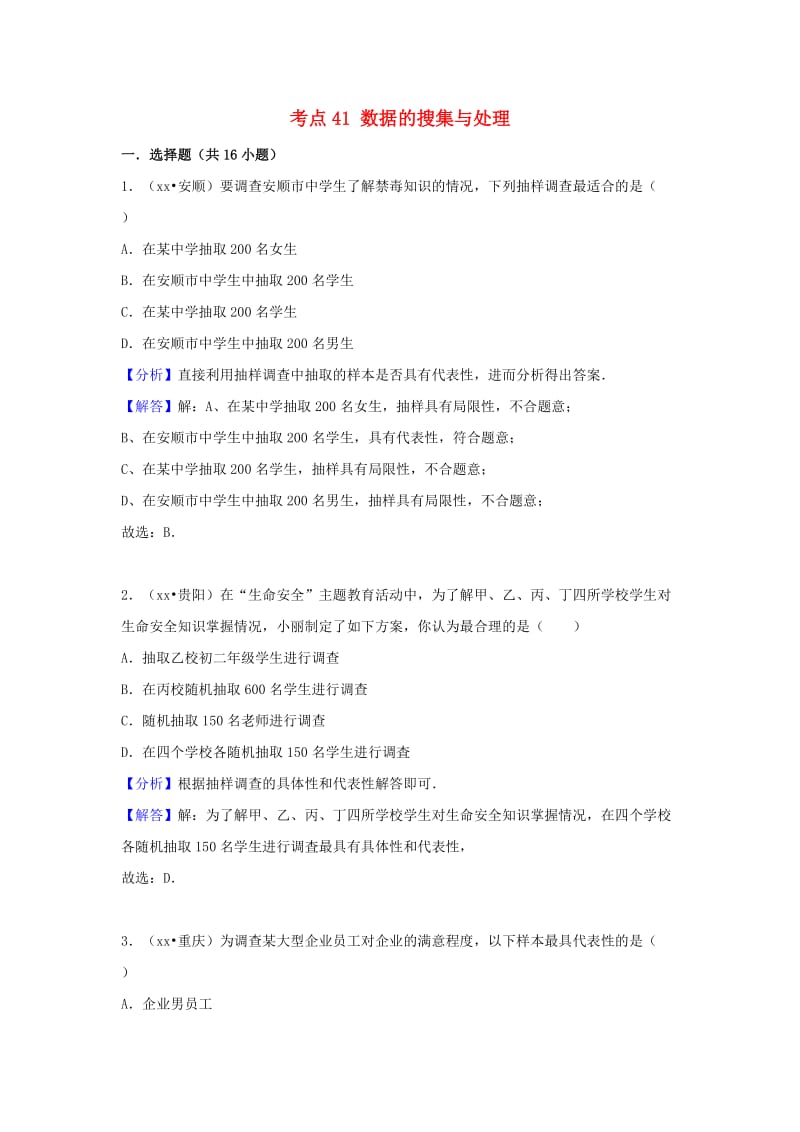 中考数学试题分类汇编 考点41 数据的搜集与处理（含解析）.doc_第1页