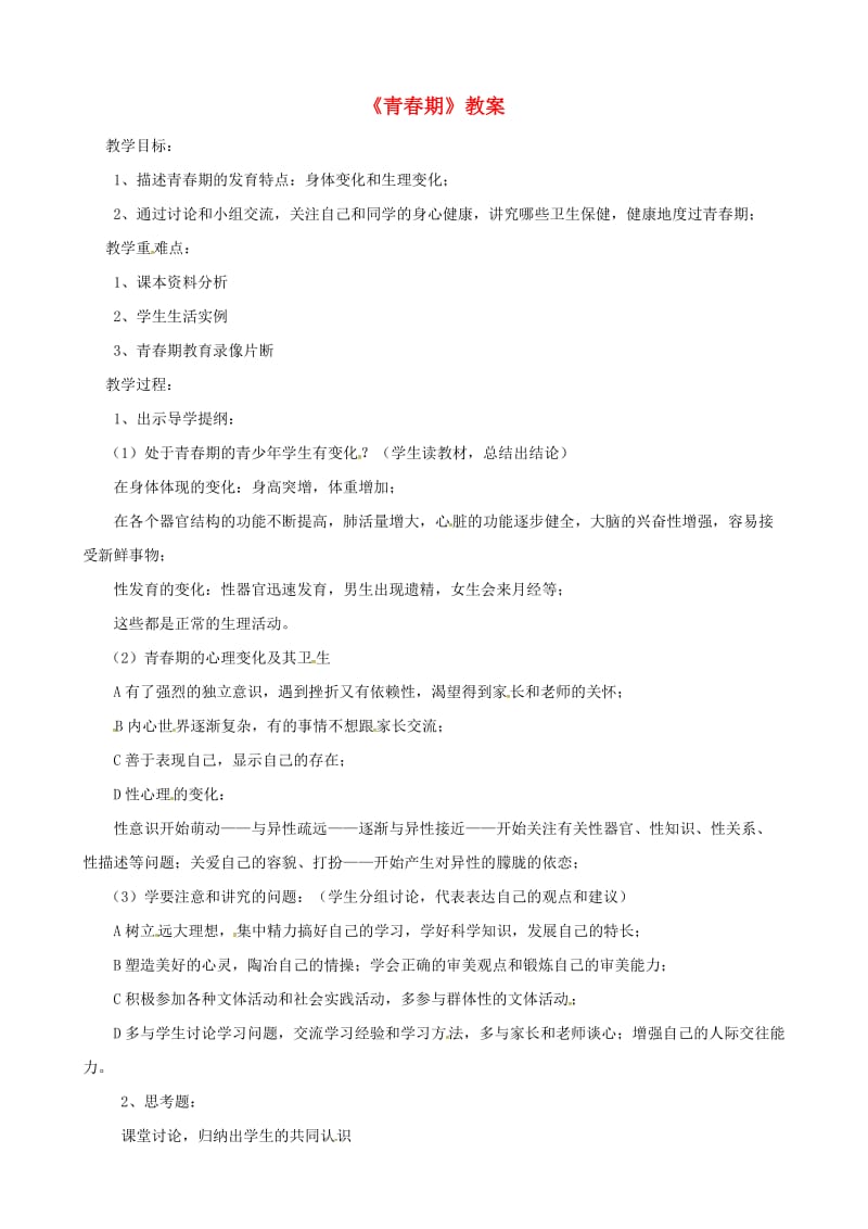 安徽省七年级生物下册 4.1.3《青春期》教案3 （新版）新人教版.doc_第1页