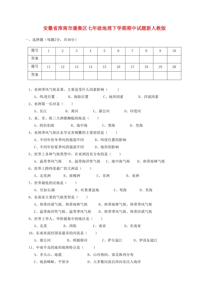 安徽省淮南市潘集区七年级地理下学期期中试题新人教版.doc_第1页