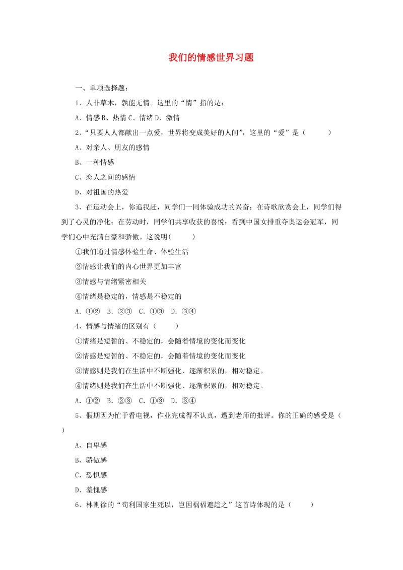 七年级道德与法治下册 第二单元 做情绪情感的主人 第五课 品出情感的韵味 第1框 我们的情感世界课时训练 新人教版.doc_第1页