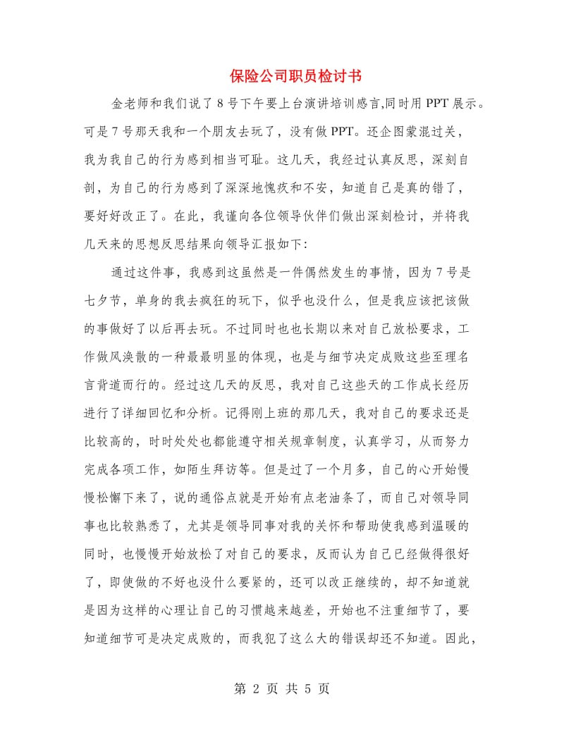 保险公司职员检讨书.doc_第2页