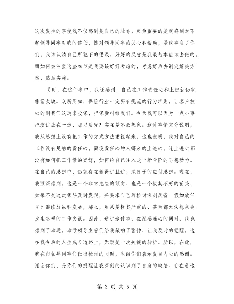 保险公司职员检讨书.doc_第3页