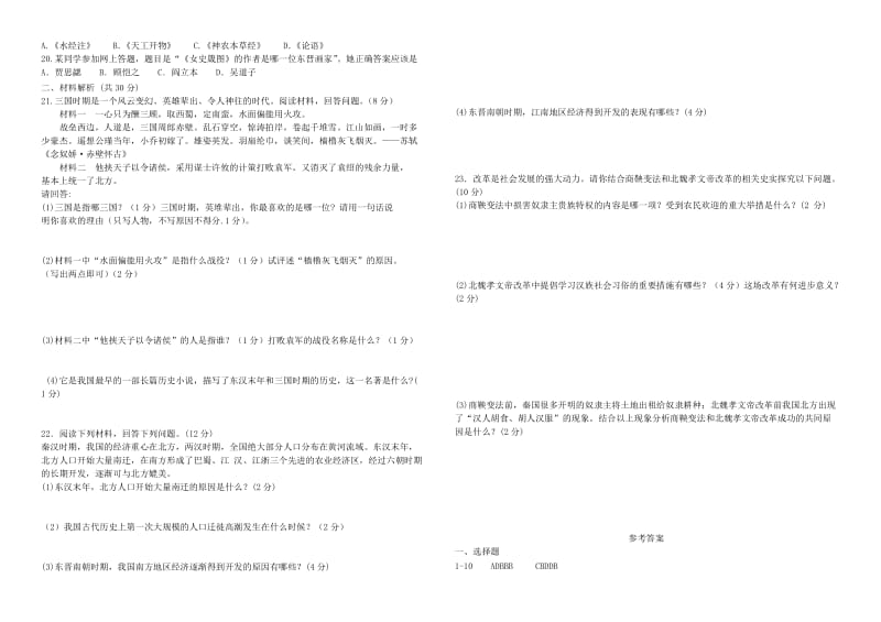 山东省邹城市七年级历史上学期第二次月考试题 新人教版.doc_第2页