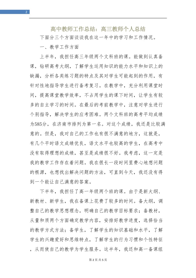 高中教师工作总结：高三教师个人总结.doc_第2页